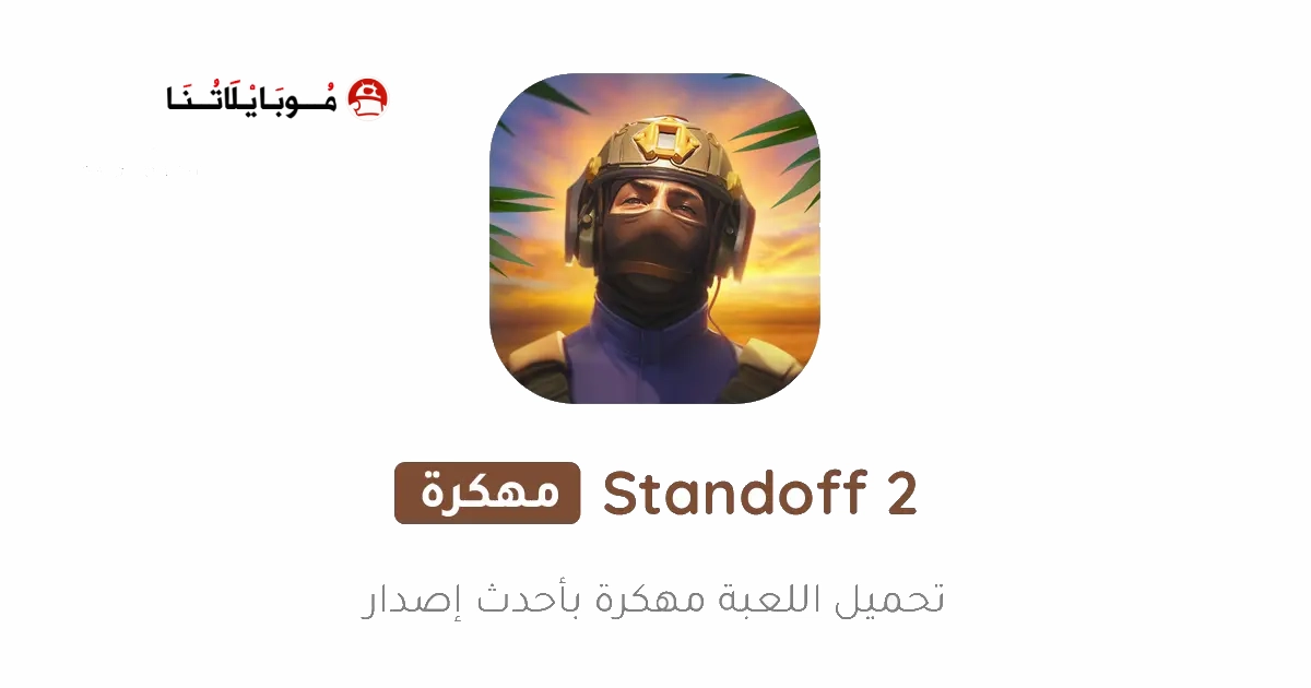 تحميل لعبة المواجهة Standoff 2 مهكرة Apk للاندرويد 2025 اخر اصدار مجانا