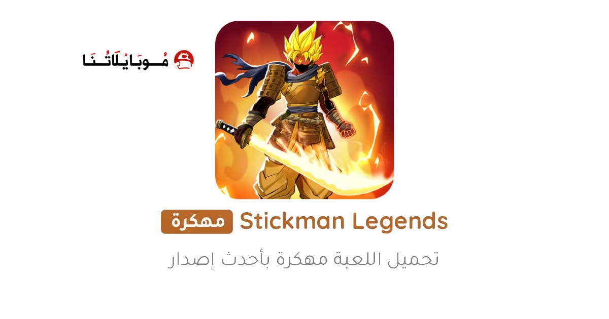 تحميل لعبة Stickman Legends مهكرة Apk للاندرويد 2026 اخر اصدار مجانا