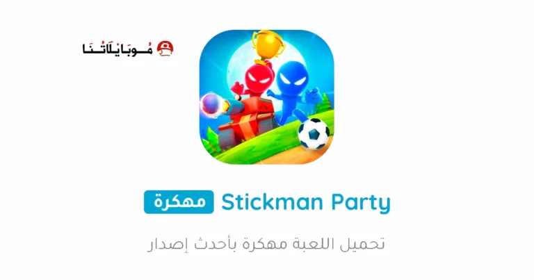 تحميل لعبة Stickman Party مهكرة Apk للاندرويد 2025 اخر اصدار مجانا