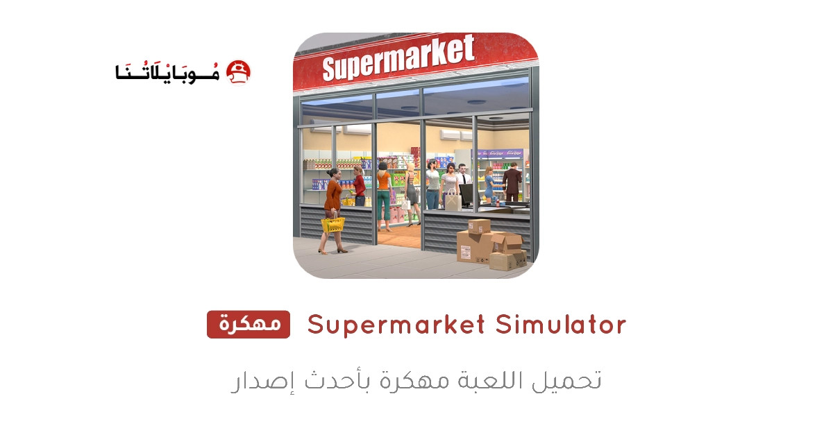 تحميل محاكي السوبر ماركت Supermarket Simulator مهكرة Apk للاندرويد 2025 اخر اصدار مجانا