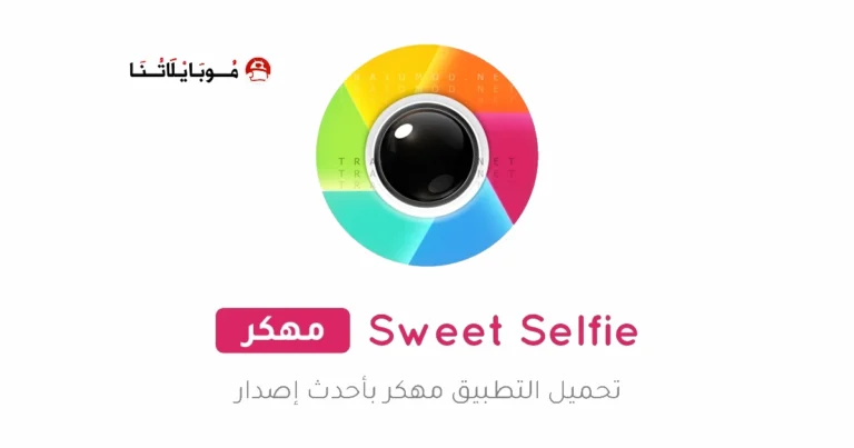تحميل تطبيق سويت سيلفي Sweet Selfie مهكر Apk للاندرويد 2025 اخر اصدار مجانا