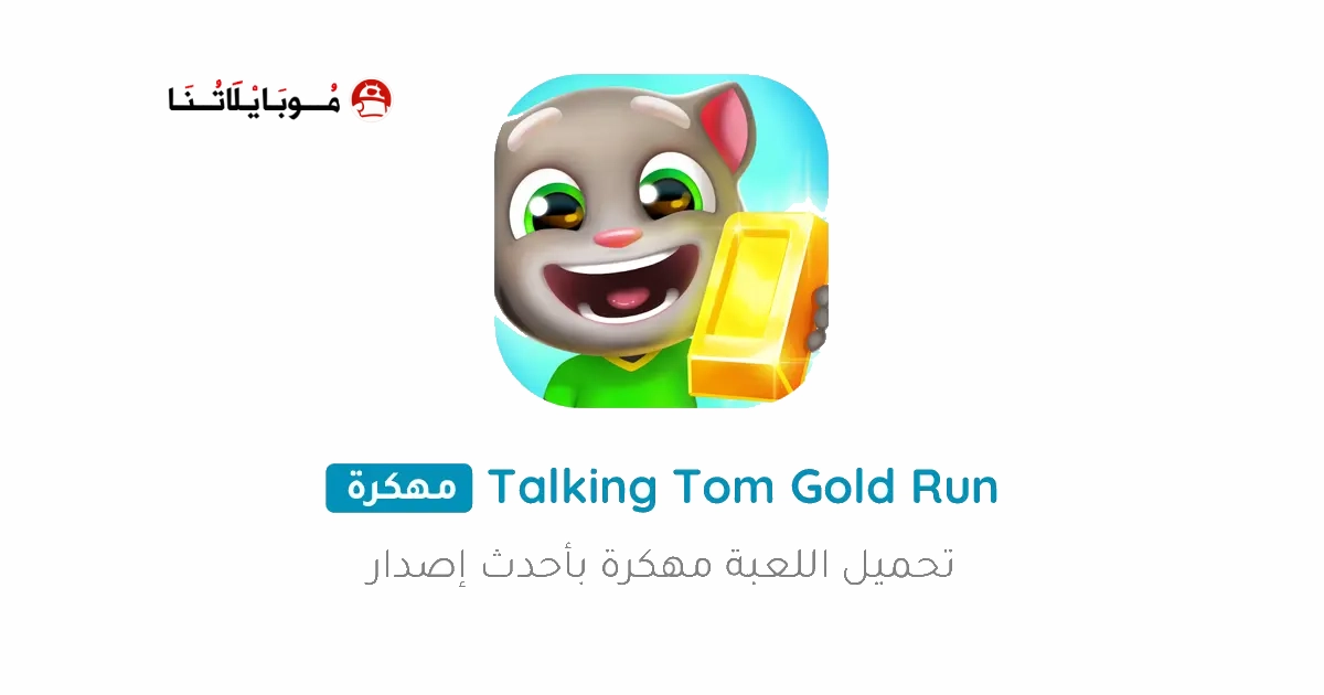 تحميل لعبة Talking Tom Gold Run مهكرة Apk للاندرويد 2025 اخر اصدار مجانا