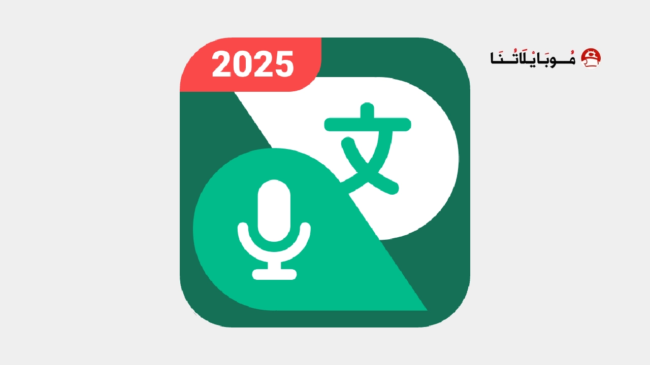 تحميل تطبيق Talking Translator مهكر Apk للاندرويد 2026 اخر اصدار مجانا Talking Translator