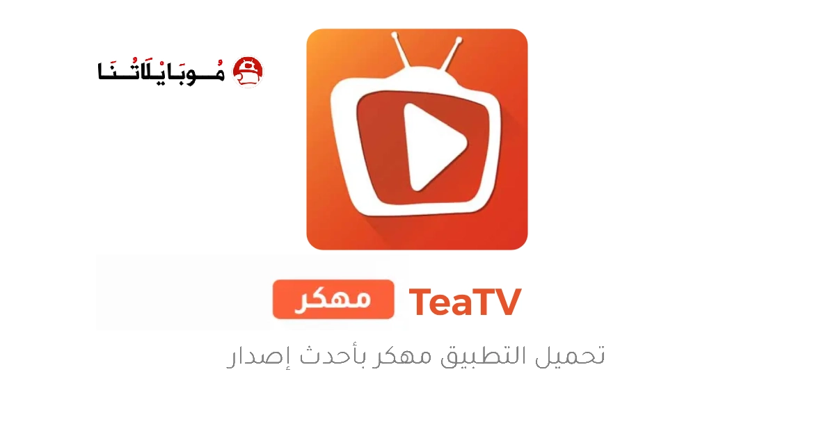 تحميل تطبيق تي تيفي TeaTV مهكر Apk للاندرويد 2025 اخر اصدار مجانا