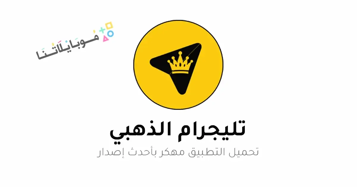 تحميل تلجرام الذهبي ابو عرب Telegram Gold مهكر Apk للاندرويد 2026 أخر إصدار مجانا