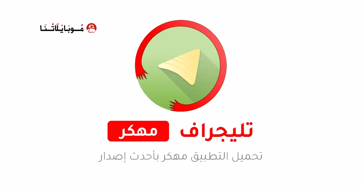 تحميل تليجراف Graph Messenger مهكر Apk للاندرويد 2025 اخر اصدار مجانا