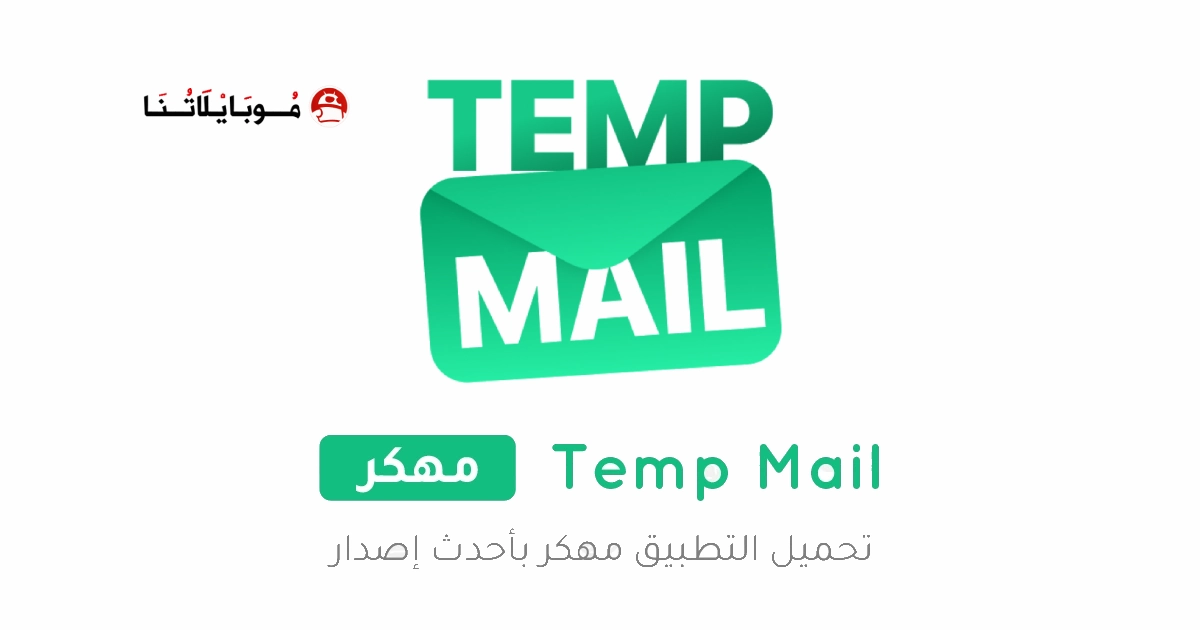 تحميل برنامج Temp Mail Pro مهكر Apk للاندرويد 2026 اخر اصدار مجانا تحميل برنامج Temp Mail Pro مهكر Apk للاندرويد 2026 اخر اصدار مجانا
