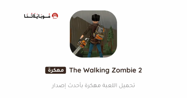 تحميل لعبة The Walking Zombie 2 مهكرة Apk للاندرويد 2025 اخر اصدار مجانا