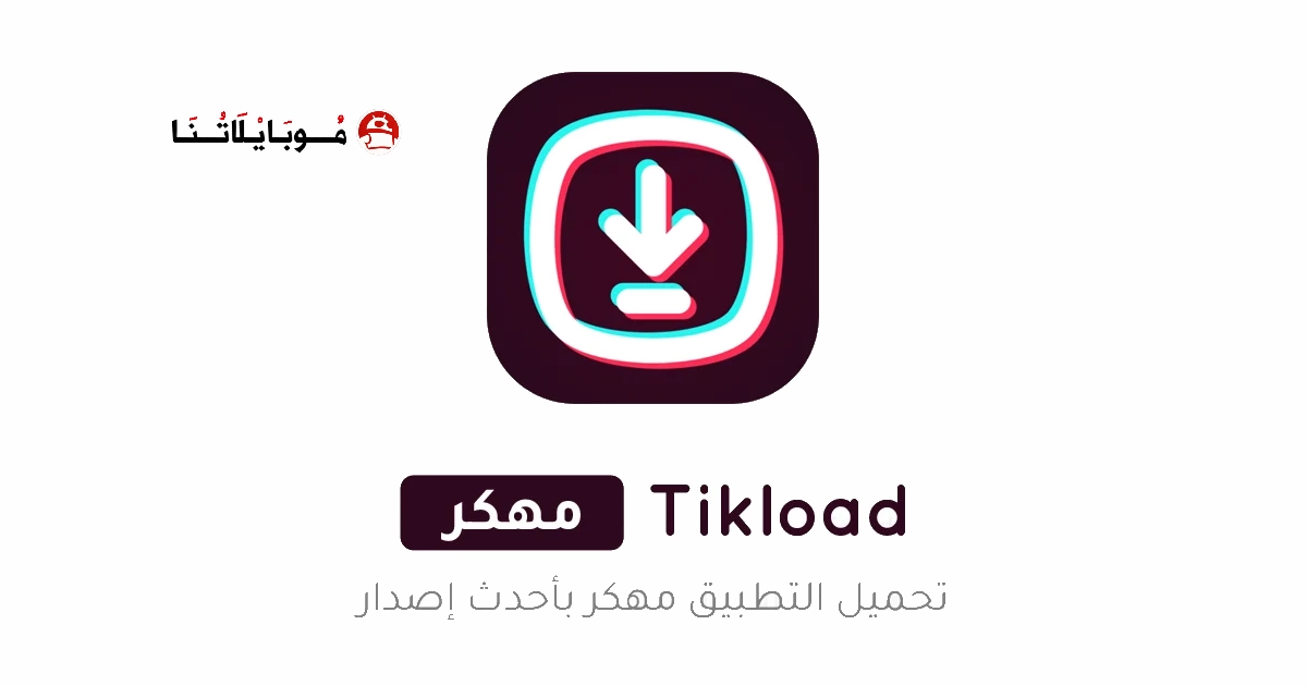 تحميل تطبيق تيك لود TikLoad مهكر Apk للاندرويد 2026 اخر اصدار مجانا