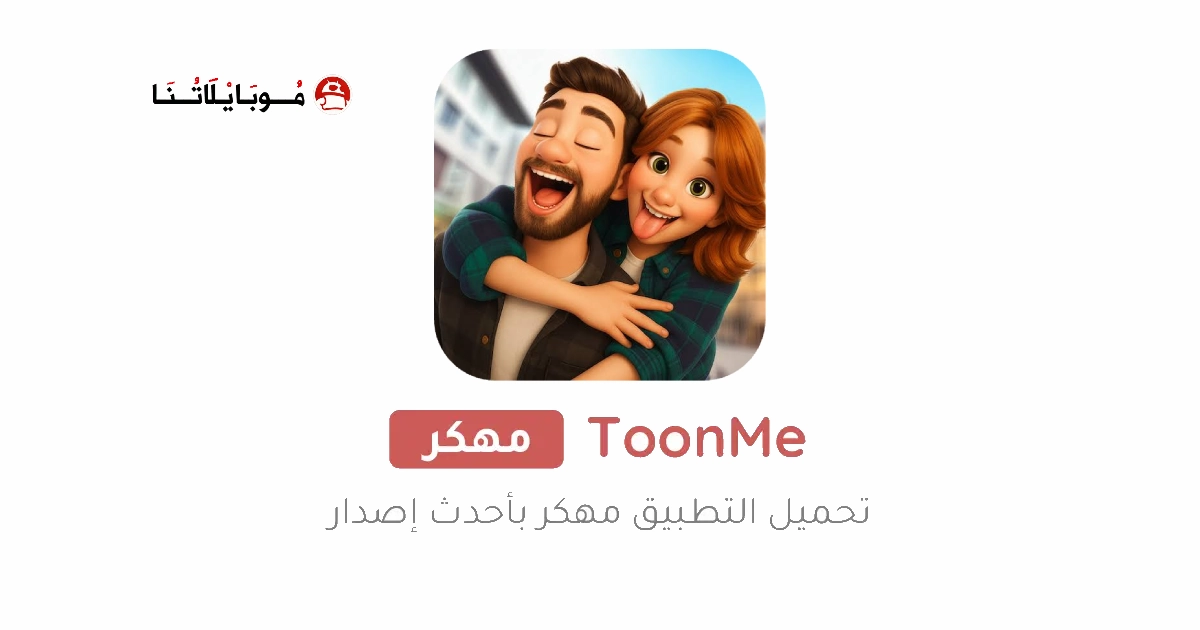 تنزيل برنامج ToonMe Pro مهكر Apk للاندرويد 2026 آخر إصدار مجانا تنزيل برنامج ToonMe Pro مهكر Apk للاندرويد 2026 آخر إصدار مجانا