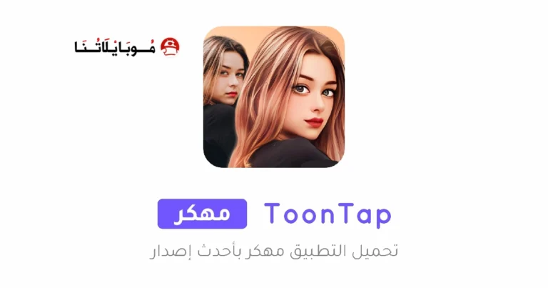 تحميل تطبيق ToonTap Pro مهكر Apk للاندرويد 2025 اخر اصدار مجانا