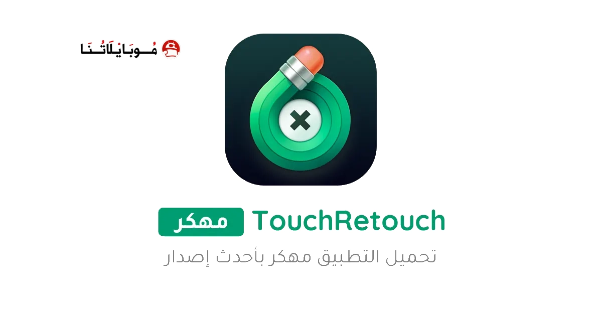 تحميل برنامج TouchRetouch Pro مهكر Apk للاندرويد 2025 اخر اصدار مجانا