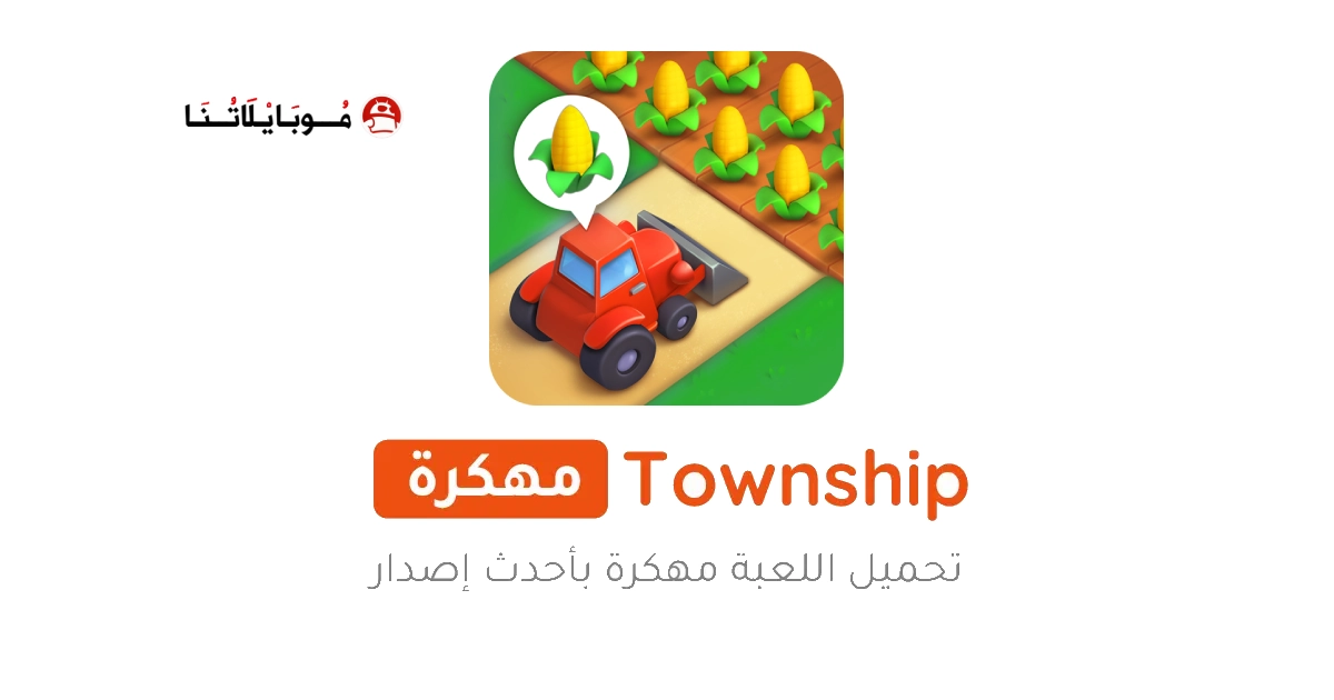 تحميل لعبة القرية Township مهكرة Apk للاندرويد 2026 اخر اصدار مجانا