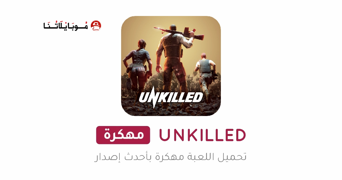 تحميل لعبة انكيلد UNKILLED مهكرة Apk للاندرويد 2025 اخر اصدار مجانا