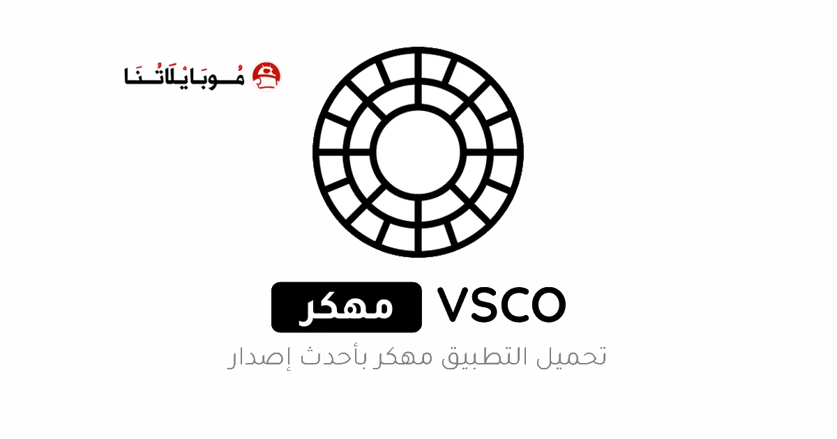 تحميل تطبيق Vsco Pro مهكر مدفوع Apk للاندرويد 2026 اخر اصدار مجانا
