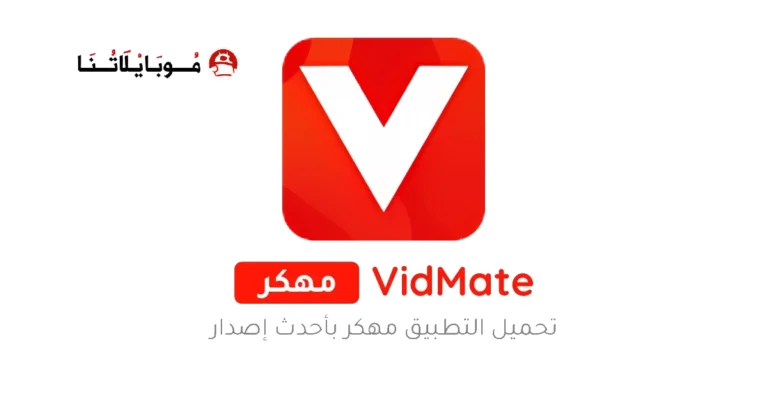 تحميل تطبيق فيدمي Vidmy مهكر Apk للاندرويد 2025 اخر اصدار مجانا