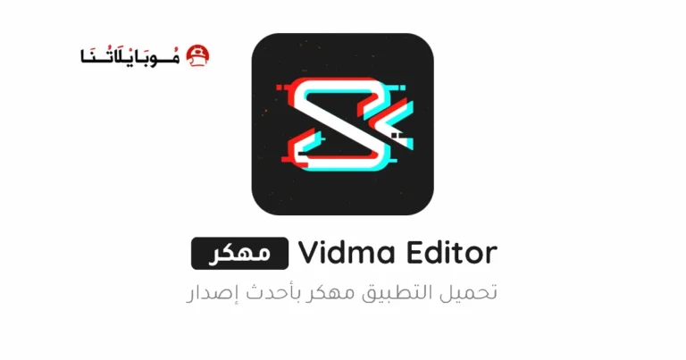 تحميل برنامج Vidma Editor Premium مهكر Apk للاندرويد 2025 اخر اصدار مجانا