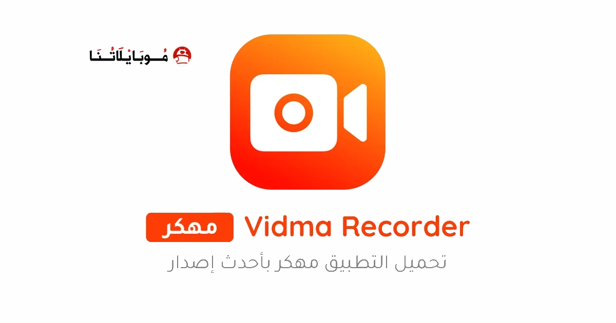 تحميل مسجل الشاشة Vidma Recorder مهكر Apk للاندرويد 2025 اخر اصدار مجانا