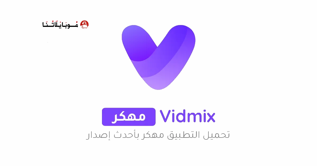 تحميل تطبيق Vidmix مهكر Apk للاندرويد 2026 اخر اصدار مجانا