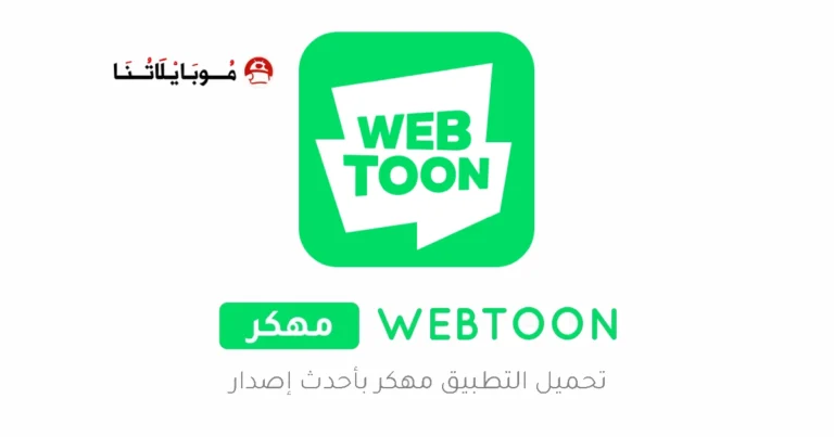 تحميل تطبيق WEBTOON مهكر Apk للاندرويد 2025 اخر اصدار مجانا
