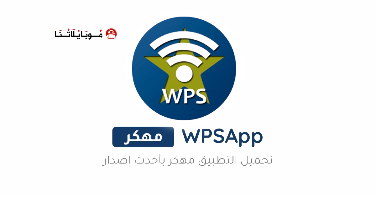 تحميل برنامج Wpsapp Pro مهكر مدفوع Apk للاندرويد 2025 اخر اصدار مجانا