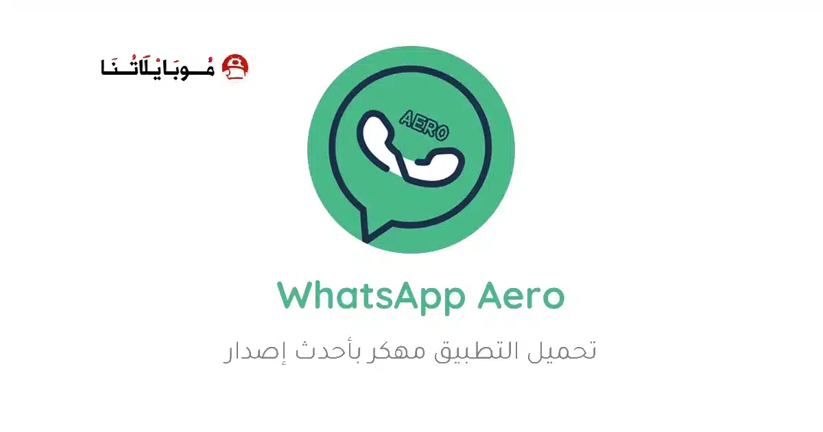 تحميل واتساب ايرو WhatsApp Aero مهكر Apk للأندرويد 2026 أخر اصدار مجانا تحميل واتساب ايرو WhatsApp Aero مهكر Apk للأندرويد 2026 أخر اصدار مجانا