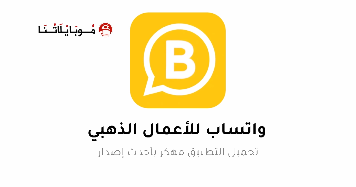 تحميل واتساب اعمال الذهبي WhatsApp Business Gold مهكر Apk للاندرويد 2025 اخر اصدار مجانا