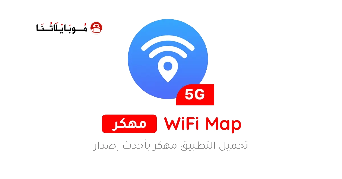 تحميل برنامج WiFi Map Pro مهكر Apk للاندرويد 2026 اخر اصدار مجانا تحميل برنامج WiFi Map Pro مهكر Apk للاندرويد 2026 اخر اصدار مجانا