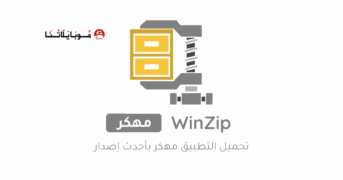 تحميل برنامج WinZip مهكر Apk للاندرويد 2026 اخر اصدار مجانا