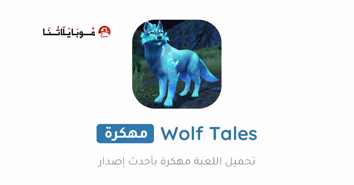 تحميل لعبة Wolf Tales مهكرة Apk للاندرويد 2025 اخر اصدار مجانا