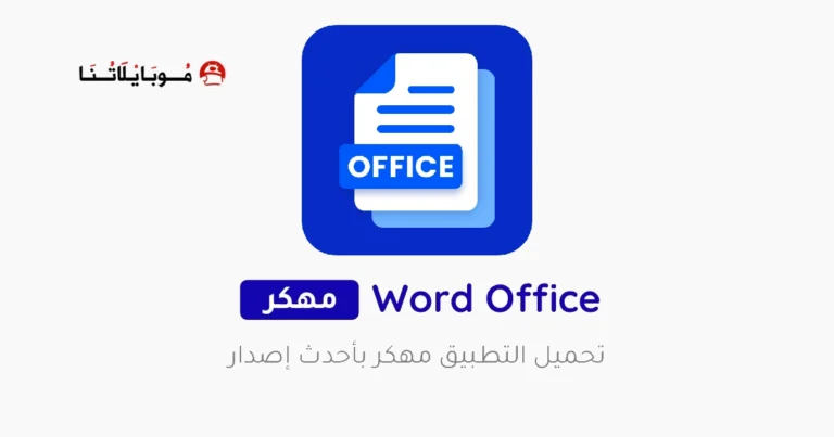 تحميل برنامج وورد Word Office مهكر Apk للاندرويد 2025 اخر اصدار مجانا