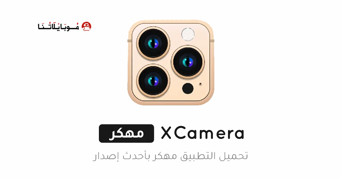 تحميل تطبيق XCamera مهكر Apk للاندرويد 2025 اخر اصدار مجانا
