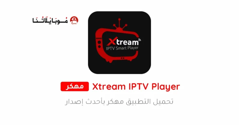 تحميل تطبيق Xtream IPTV Player مهكر Apk للاندرويد 2025 اخر اصدار مجانا
