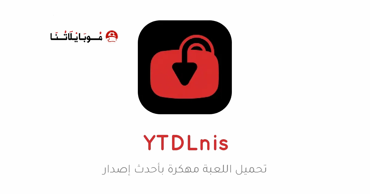 تحميل تطبيق YTDLnis مهكر Apk للاندرويد 2025 اخر اصدار مجانا