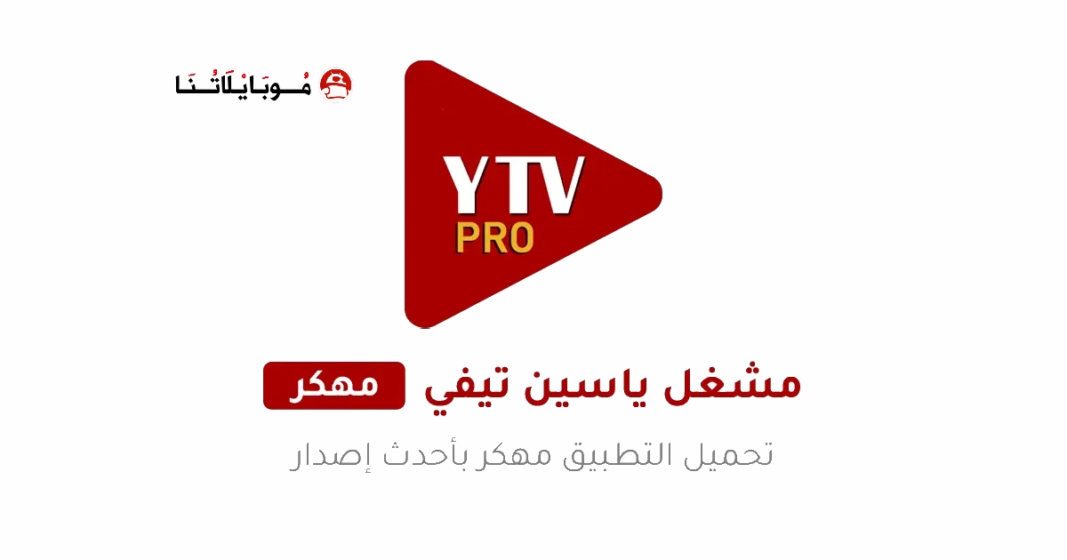 تحميل مشغل ياسين تيفي YTV Player Pro مهكر Apk بدون اعلانات للاندرويد 2025 أخر اصدار مجانا