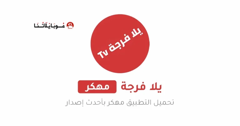 تحميل تطبيق يلا فرجة Yalla Forja Tv مهكر Apk للاندرويد 2025 اخر اصدار مجانا