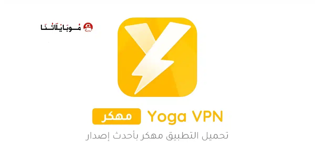 تحميل تطبيق Yoga VPN Premium مهكر Apk للاندرويد 2026 أخر إصدار مجانا تحميل تطبيق Yoga VPN Premium مهكر Apk للاندرويد 2026 أخر إصدار مجانا