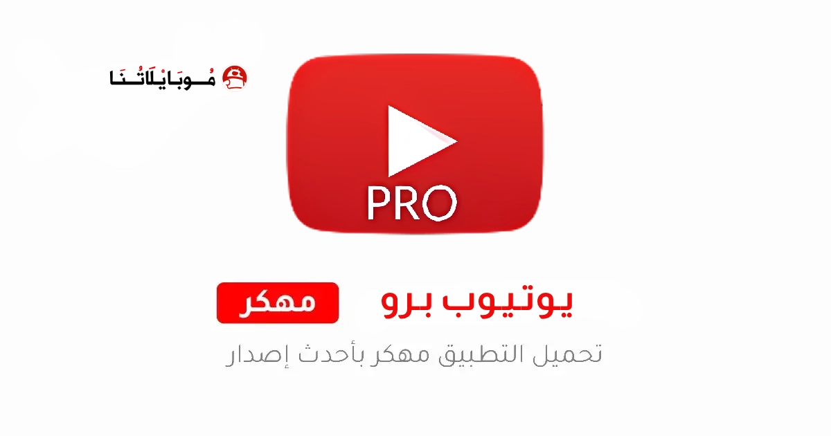 تحميل برنامج يوتيوب برو YouTube Pro مهكر Apk للاندرويد 2026 اخر اصدار مجانا