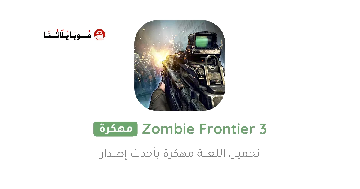 تحميل لعبة حرب الزومبي Zombie Frontier 3 مهكرة Apk للاندرويد 2025 اخر اصدار مجانا