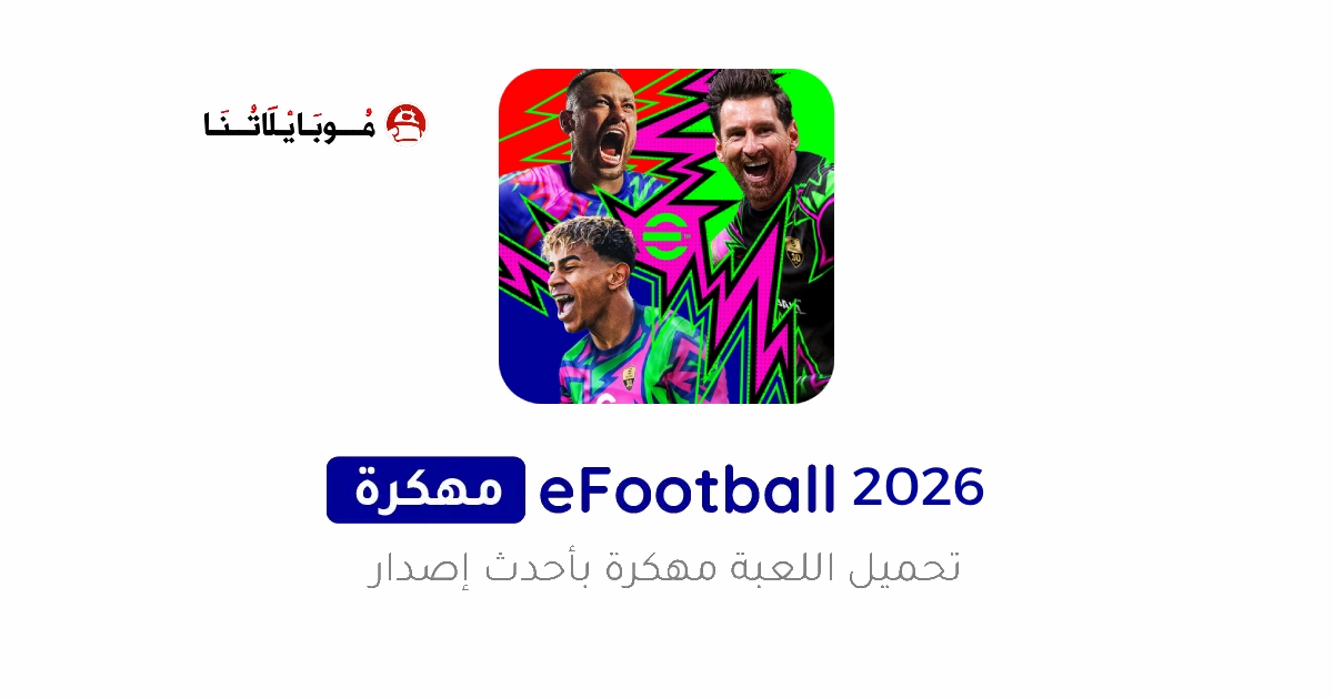 تحميل بيس موبايل Efootball Pes 2026 مهكرة Apk للاندرويد اخر اصدار مجانا تحميل بيس موبايل Efootball Pes 2026 مهكرة Apk للاندرويد اخر اصدار مجانا