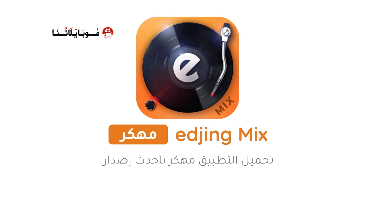 تحميل برنامج Edjing Mix Pro مهكر Apk للاندرويد 2025 اخر اصدار مجانا