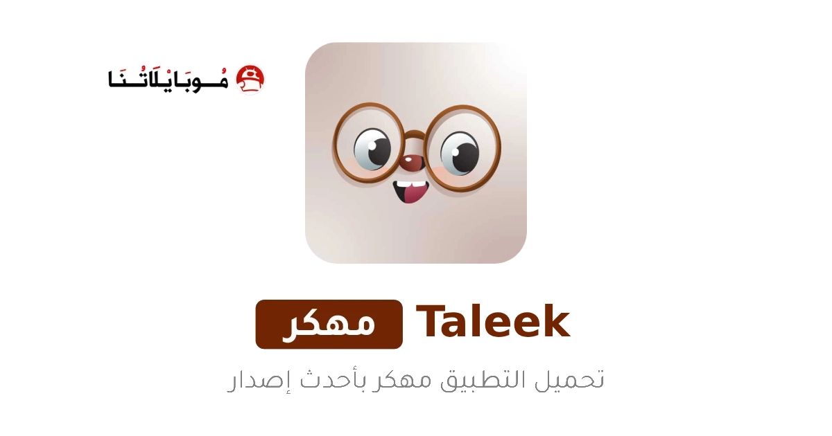 تحميل تطبيق طليق Taleek مهكر Apk للاندرويد 2025 اخر اصدار مجانا