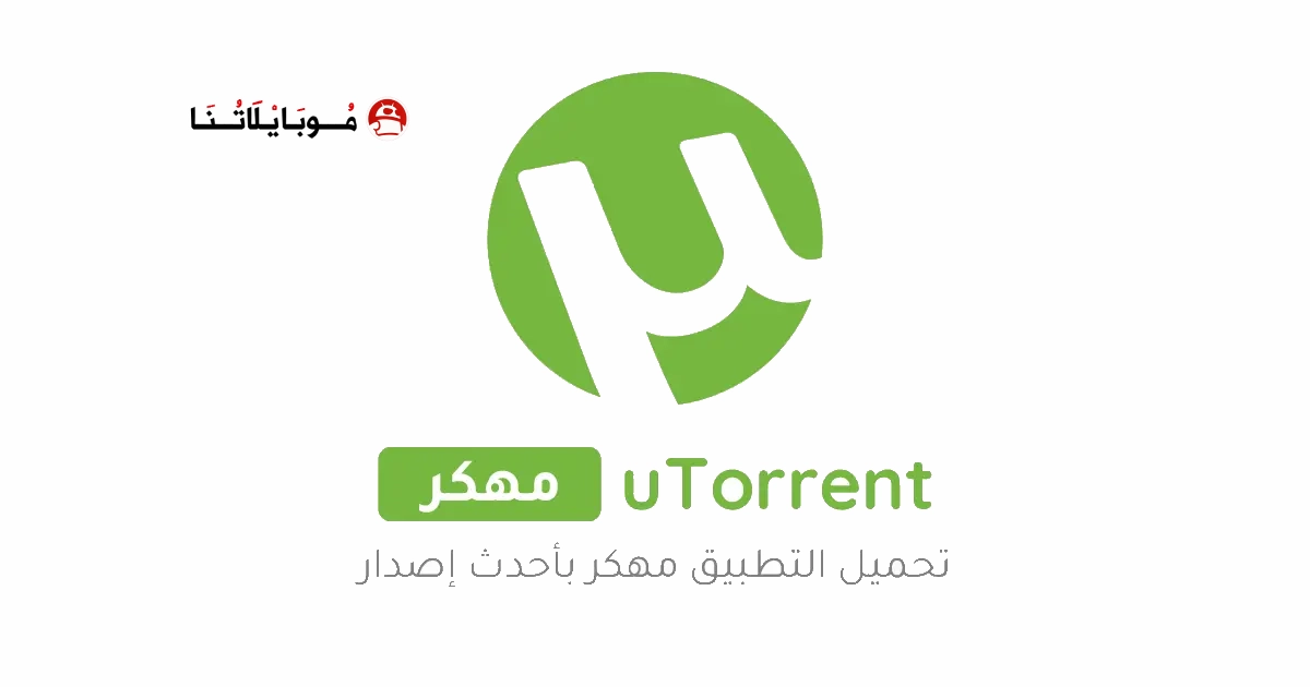 تحميل تطبيق uTorrent Pro مهكر Apk للاندرويد 2025 اخر اصدار مجانا