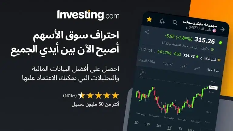 تحميل تطبيق منصة Investing.com مهكر لمتابعة الأسواق المالية للاندرويد 2025 اخر اصدار مجانا