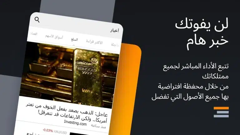 تحميل تطبيق منصة Investing.com مهكر لمتابعة الأسواق المالية للاندرويد 2025 اخر اصدار مجانا