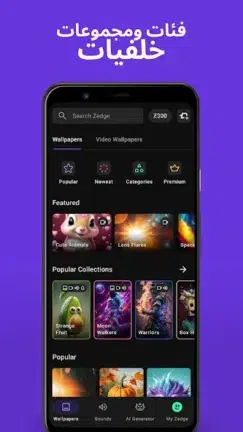 تنزيل برنامج زيدج ZEDGE Premium مهكر Apk للاندرويد 2025 اخر اصدار مجانا