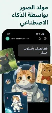تحميل تطبيق AI Chat Smith مهكر Apk للاندرويد 2025 اخر اصدار مجانا