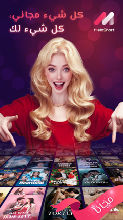 تحميل تطبيق MeloShort مهكر Apk أفلام ومسلسلات قصيرة للاندرويد 2025 اخر اصدار مجانا