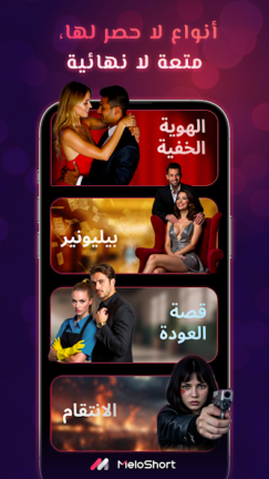 تحميل تطبيق MeloShort مهكر Apk أفلام ومسلسلات قصيرة للاندرويد 2025 اخر اصدار مجانا