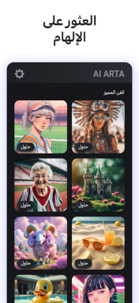 تحميل تطبيق AI Arta مهكر Apk للاندرويد 2025 اخر اصدار مجانا